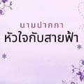 นามปากกาหัวใจกับสายฟ้า-chouticha_2530