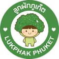 ลูกผัก ภูเก็ต-lukphak.phuket