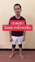 หมอต้อมนักกายภาพบำบัด-tomphysiotherapist