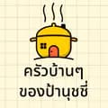 ครัวบ้านๆของป้านุชชี่-nuchies15