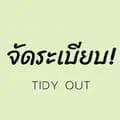 มาจัดระเบียบกัน-tidyout