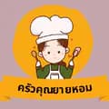 ครัวคุณยายหอม-khunyayhom93