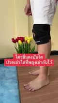 หมอต้อมนักกายภาพบำบัด-tomphysiotherapist