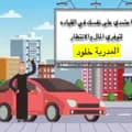 المدربة خلود🚘-coach_khloud