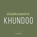 น้ำมันเขียวกรรณิการ์ Khundoo-greenoilbykhundoo