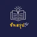 ชีทสรุป by พี่มี่-shortnotepmie