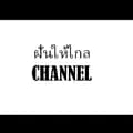 ฝันให้ไกล CHANNEL-sobeautiful169