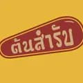 ต้นสำรับ-tonsumrubthai