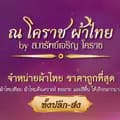 ณ โคราช ผ้าไทย-tayathaning