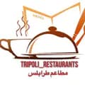 مـطاعم طرابلس-tripoli_restaurants