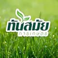 ทันสมัยการเกษตร ชุมพลบุรี-tunsamaikankaset5555