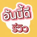 อันนี้ดีรีวิว-unnideereview