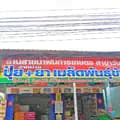 ร้านสายน้ำฝนการเกษตร-pornchitasitthi2