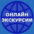 Онлайн экскурсии-online_tours