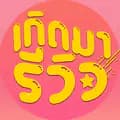 เกิดมารีวิว-borntoreviews