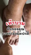 สาระสุขภาพ-healthydee09