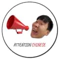 ปันปัน attentionchinese-attentionchinese