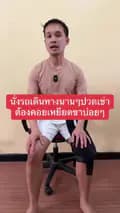 หมอต้อมนักกายภาพบำบัด-tomphysiotherapist