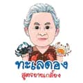 ช่องคุณยายเกลี้ยง-talaydongsootyaikliang