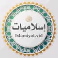 اسلاميات | Islamiyat.vid-islamiyat.vid
