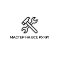 МАСТЕР НА ВСЕ РУКИ-masterlifehacks