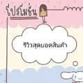 ช่องไลฟ์สบู่ตัวแม่-ddshop.tiktok