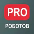 PRO Роботов-prorobotov