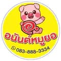 อนันต์หมูยอ-ananmooyor