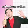 ครูชินสอนภาษาไทย-kru_chinnawut
