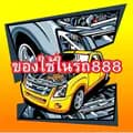 ของใช้ในรถ888-dr.incar