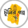 টুনির গল্প-tunirgolpo