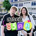 สารคดีชีวิตคู่ (เกี้ยวกับเพลง)-couplelifemockumentary