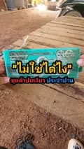 มันต้องมีนะช่าง-muntongmee