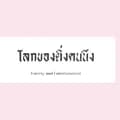 โลกของติ่งคนนึง-flukesaengpech