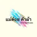 แม่ต๋อยค้าผ้า-usergf2staao2w