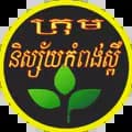 ក្រុមនិស្ស័យកំពង់ស្ពឺ-thachnysai