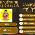 แซมลำปำ-weeradej.sam